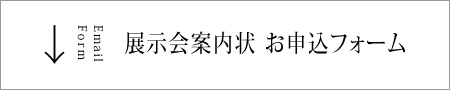 案内状お申込フォーム