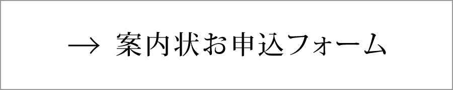 案内状お申込フォーム