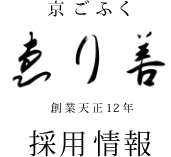 京ごふく ゑり善［創業天正12年］採用情報