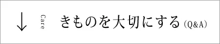 きものを大切にする