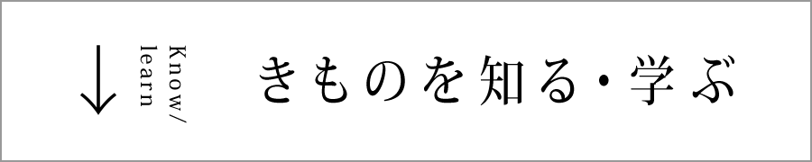 きものを知る・学ぶ