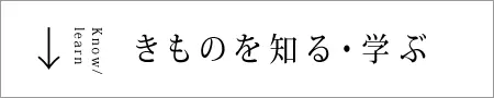 きものを知る・学ぶ