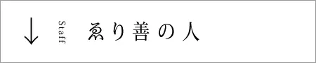 ゑり善の人