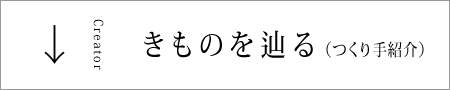 きものを辿る