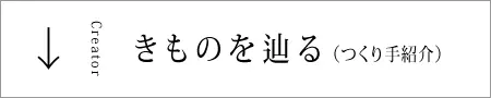 きものを辿る