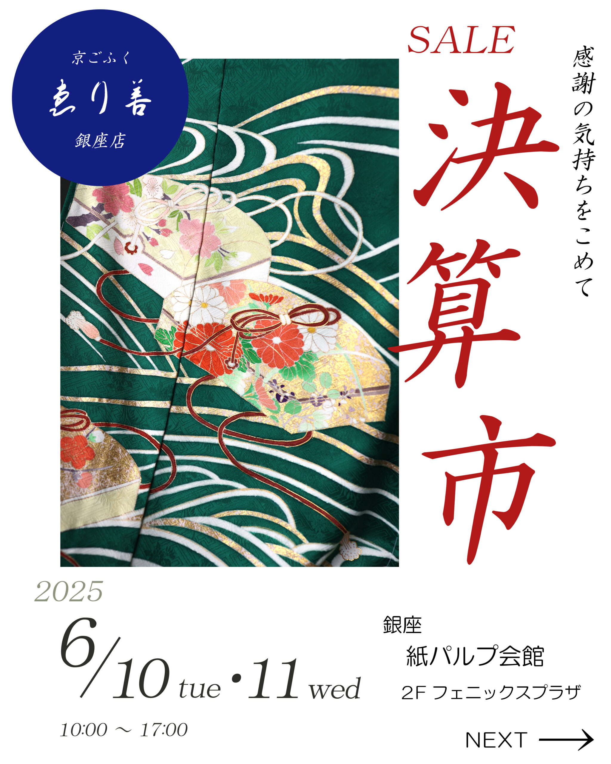 銀座店】 SALE 決算市 決算市 6月10日(火)・11日(水) ⇒終了いたしまし 