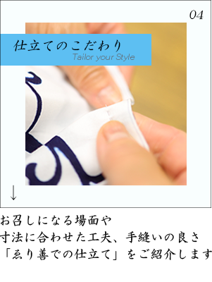 仕立てのこだわり