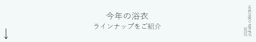今年のラインナップ